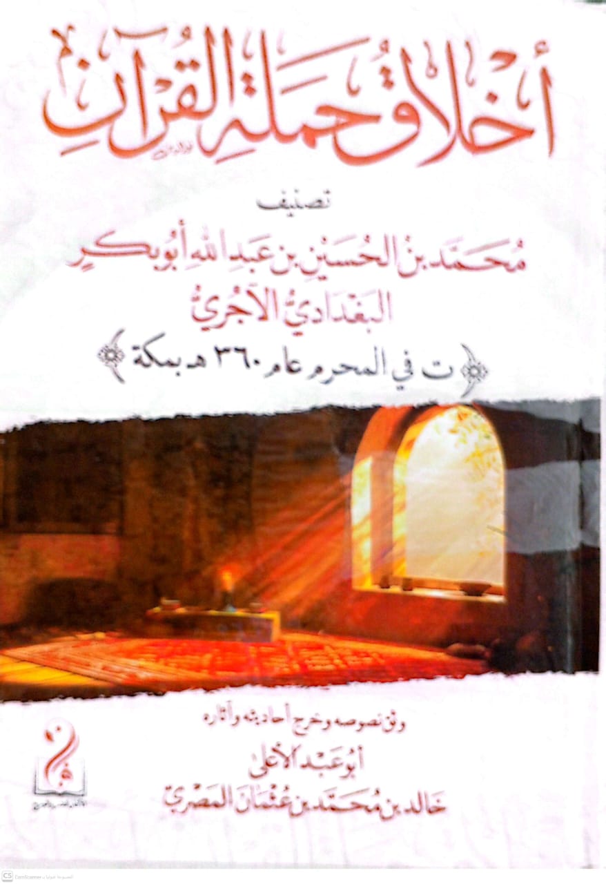 أخلاق حملة القرآن