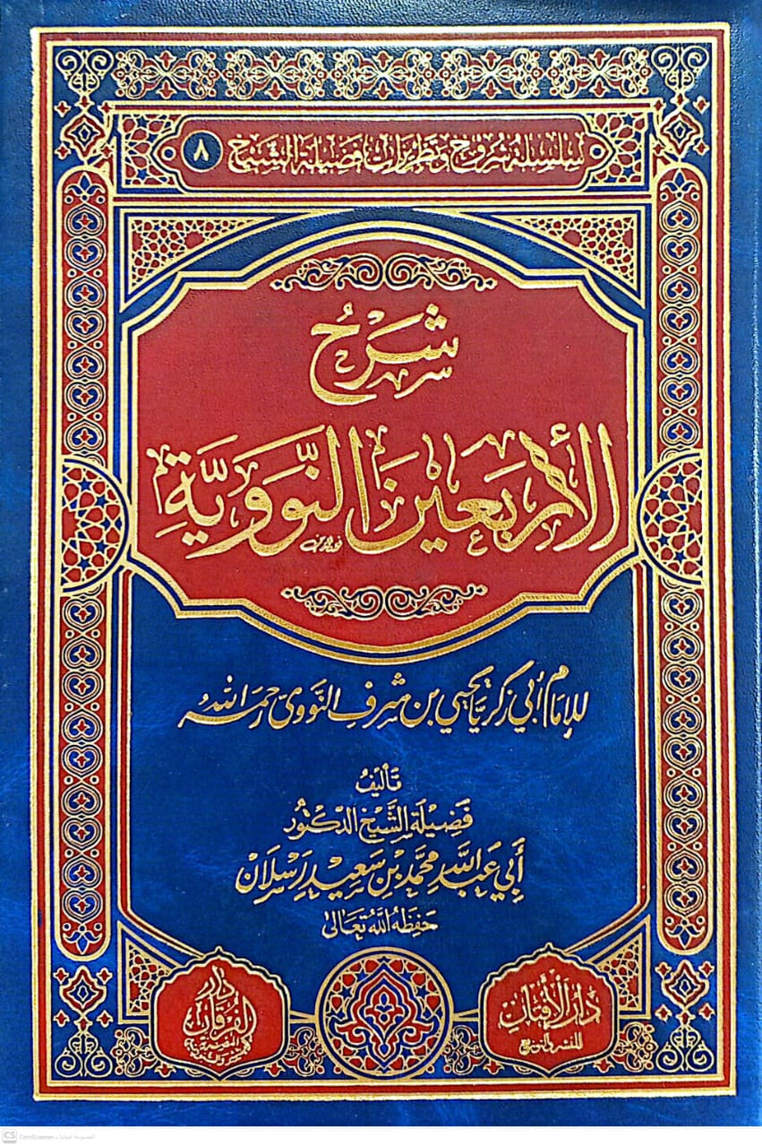 شرح الأربعين النووية