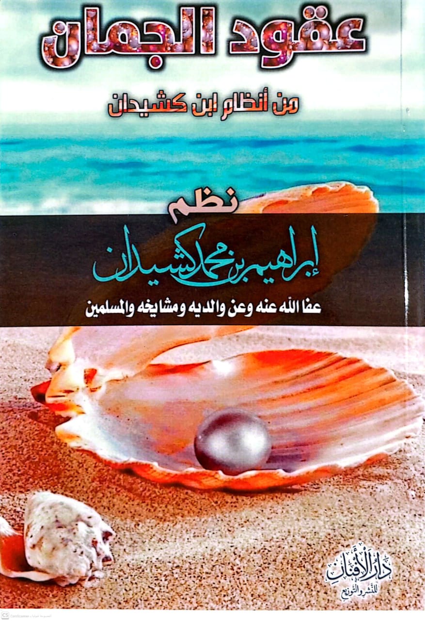 عقود الجمان بين أنظام إبن كشيدان