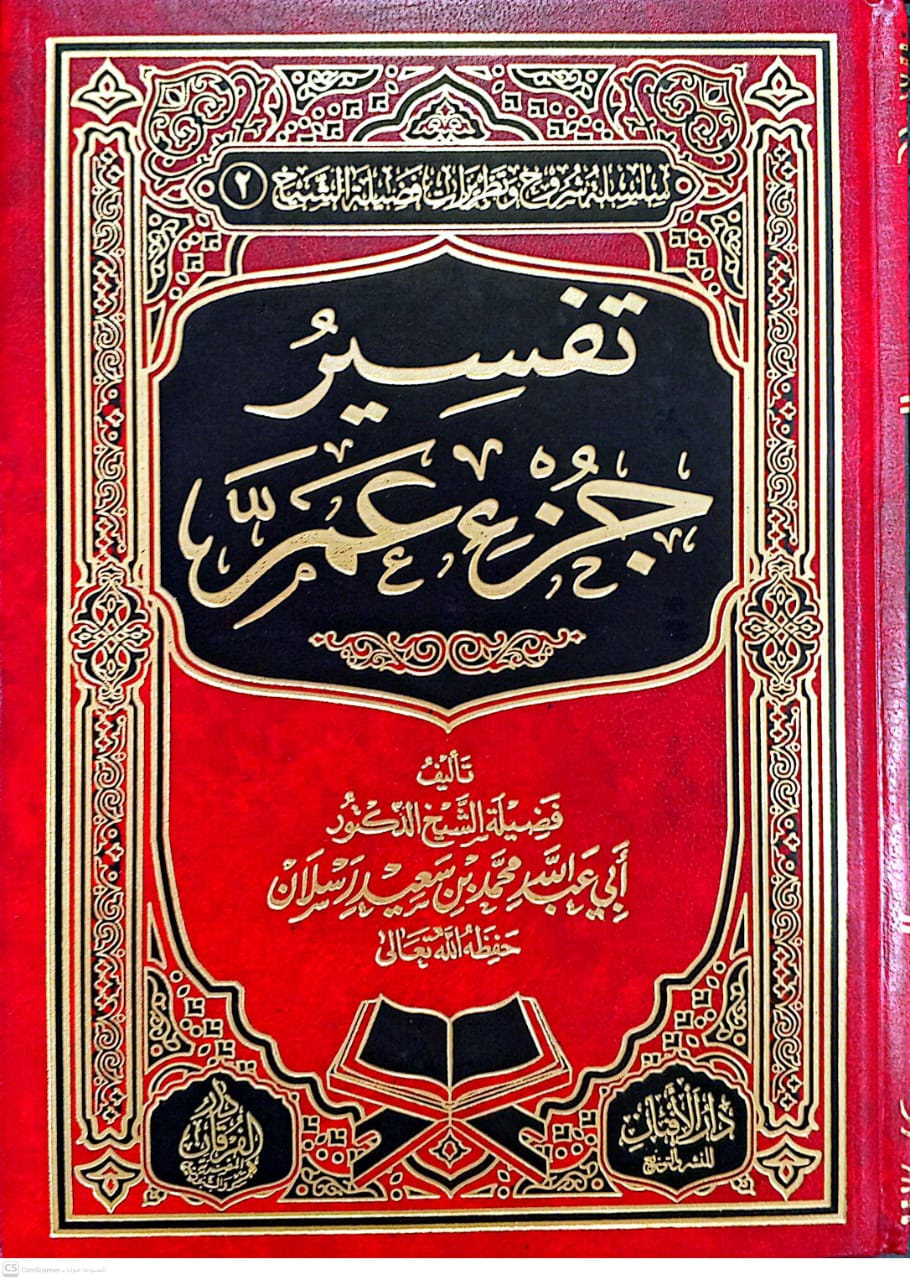 تفسير جزء عم