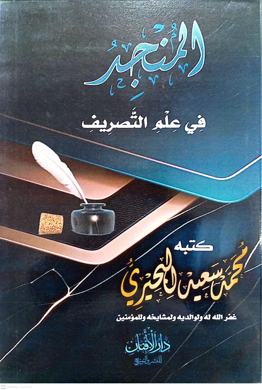 المنجد في علم التصريف