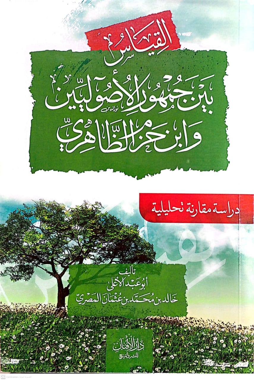 القياس بين جمهور الأصوليين وابن حزم الظاهري