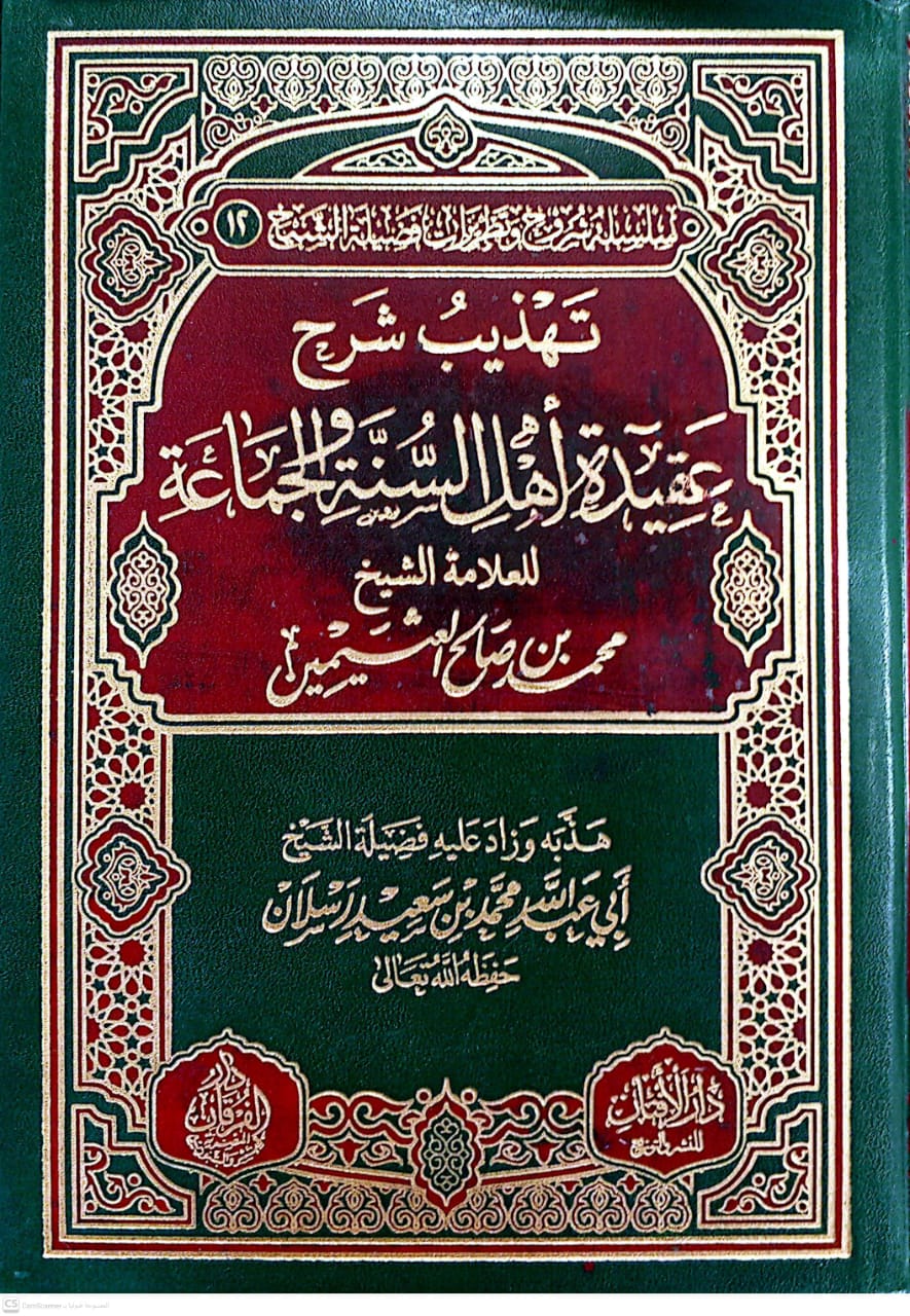 تهذيب شرح عقيدة أهل السنة والجماعة
