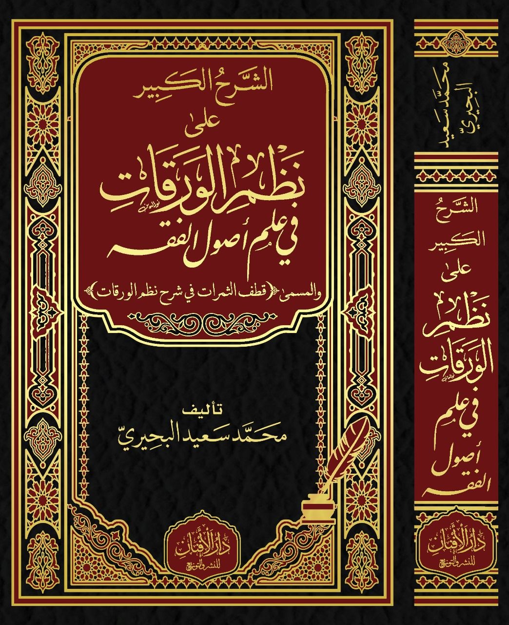 الشرح الكبير على نظم الورقات في علم أصول الفقه والمسمى قطف الثمرات في شرح نظم الورقات