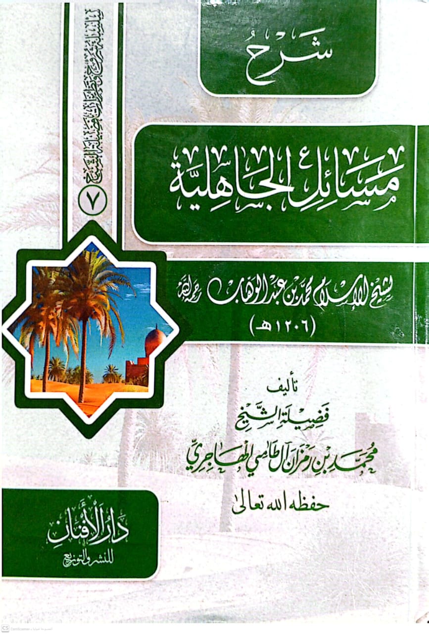 شرح مسائل الجاهلية