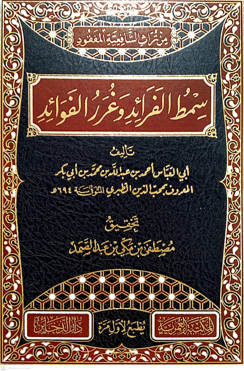 سمط الفرائد وغرر الفوائد