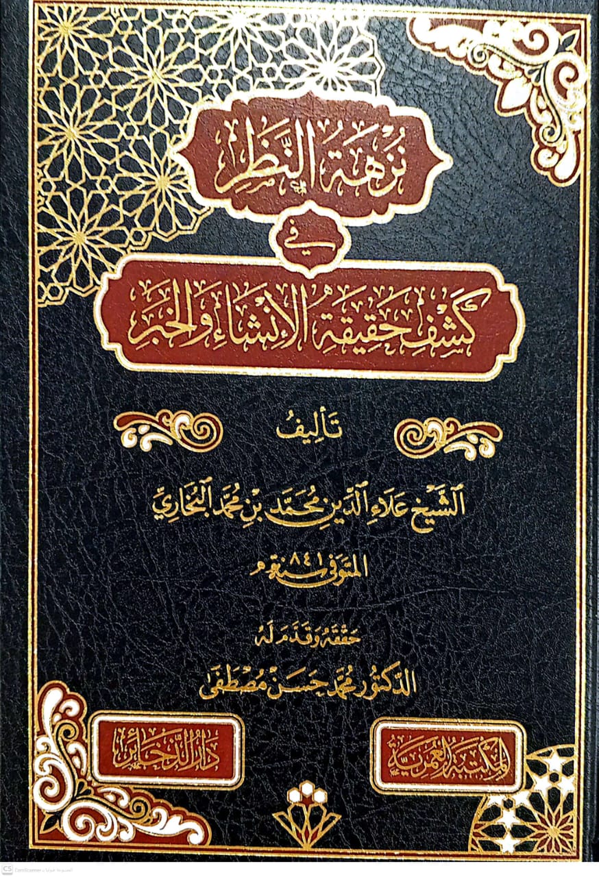 نزهة النظر في كشف حقيقة الإنشاء والخبر