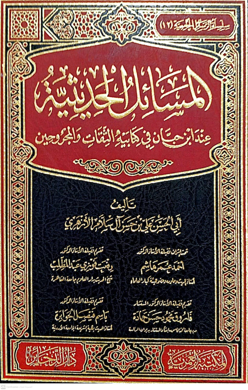 المسائل الحديثية عند إبن حبان في كتابيه الثقات والمجروحين