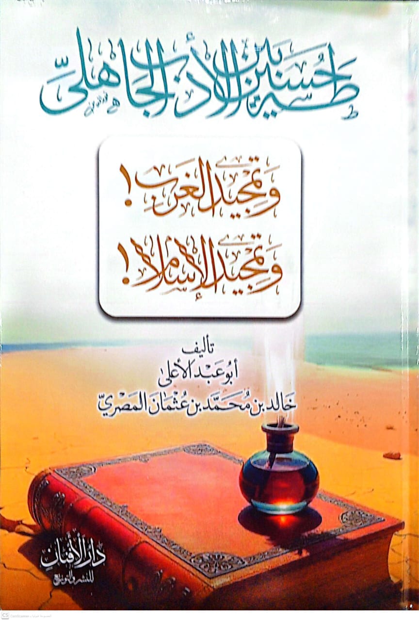 طه حسين الأدب الجاهلي وتمجيد الغرب وتمجيد الإسلام