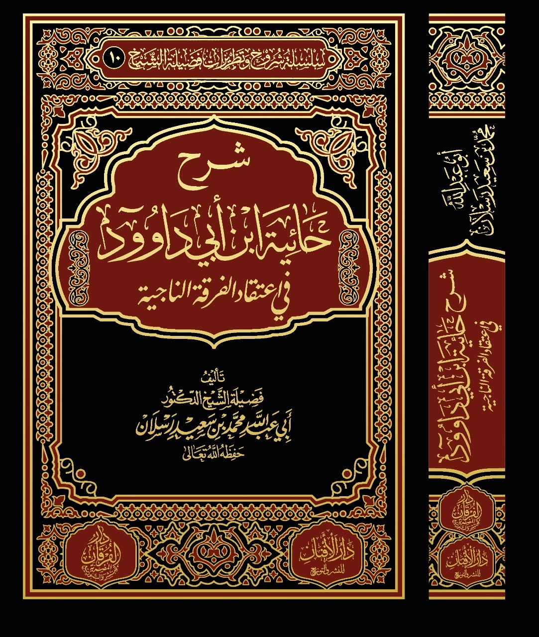 شرح حائية إبن أبي داؤود في إعتقاد الفرقة الناجية