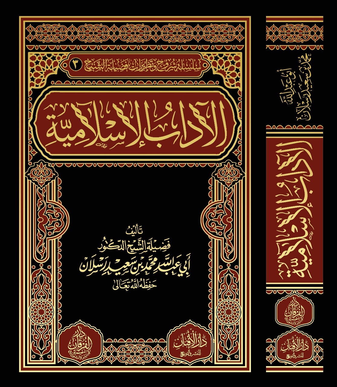 الآداب الإسلامية