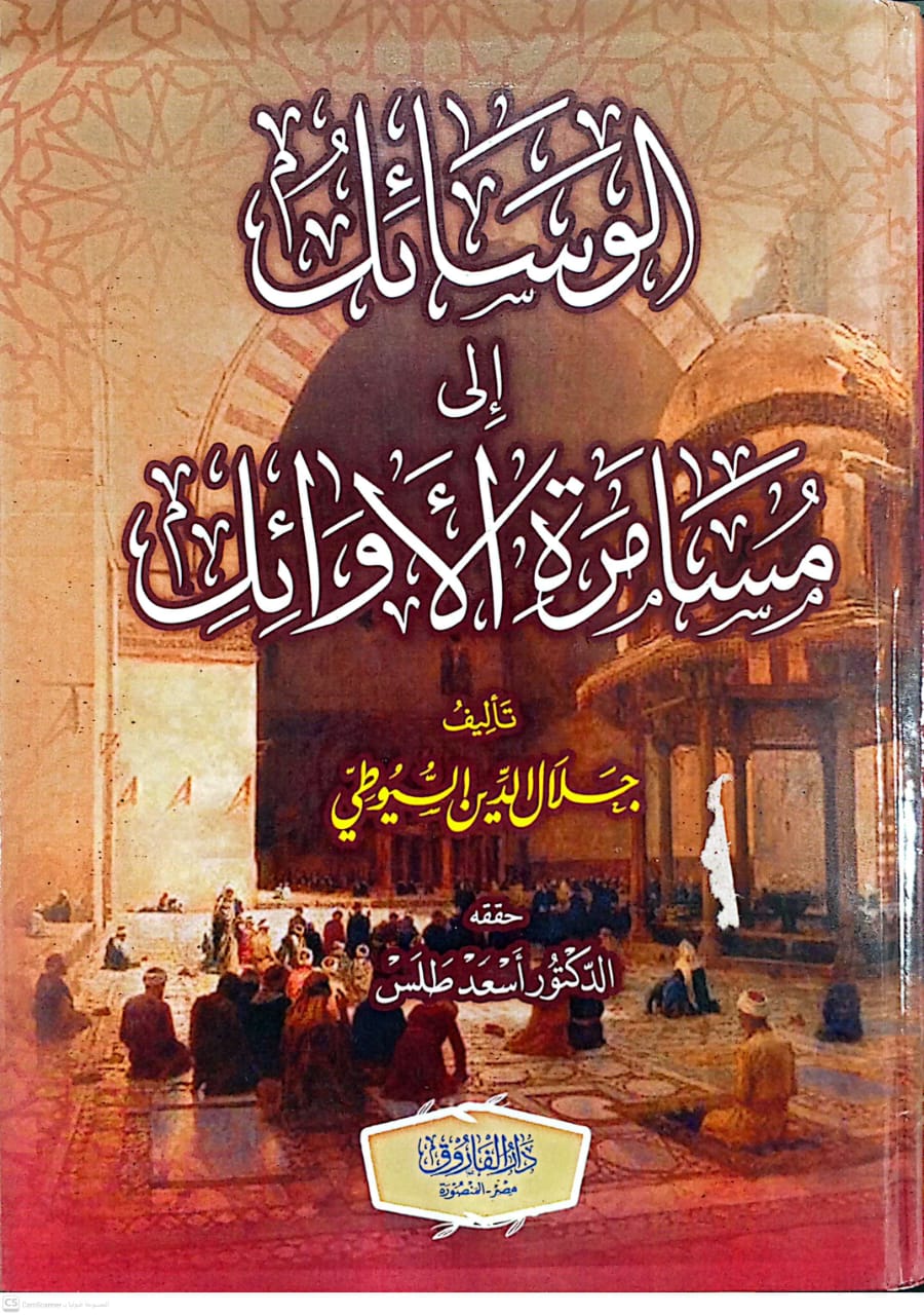 الوسائل إلى مسامرة الأوائل