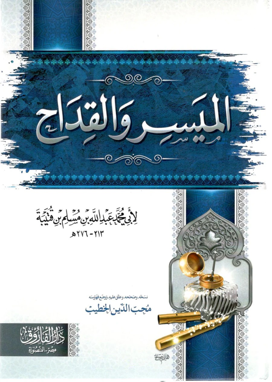 الميسر والقداح