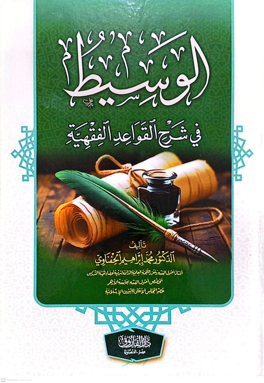 الوسيط في شرح القواعد الفقهية