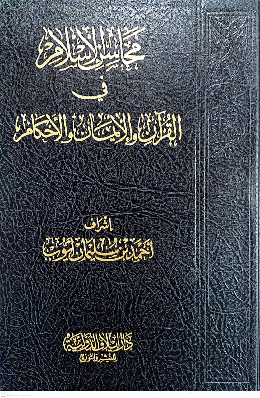 محاسن الإسلام في القرآن اوالإيمان والأحكام