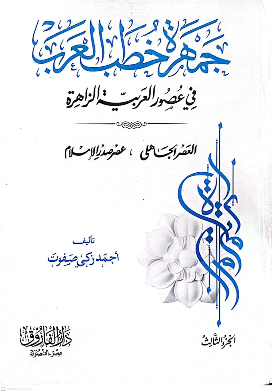 جمهرة خطب العرب في عصور العربية الزاهرة 1/3
