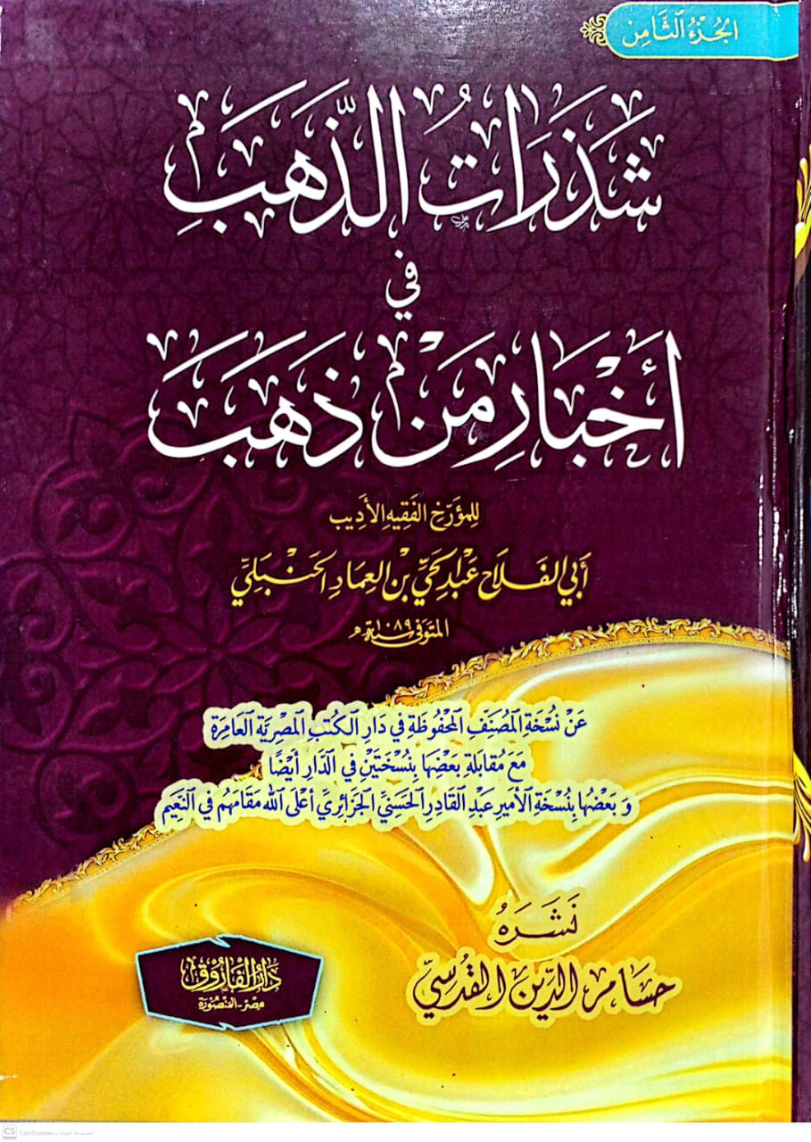 شذرات الذهب في أخبار من ذهب 1/9 مع الفهارس