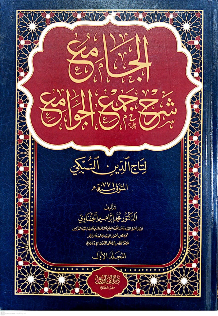 الجامع شرح جمع الجوامع 1/4