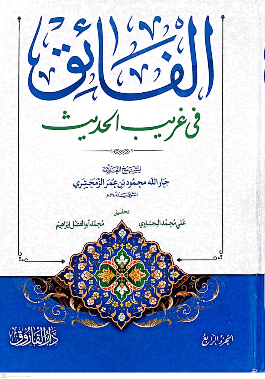 الفائق في غريب الحديث 1/2