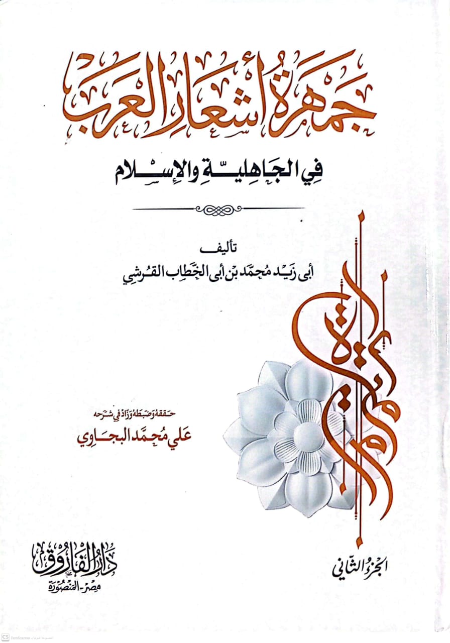 جمهرة أشعار العرب 1/2