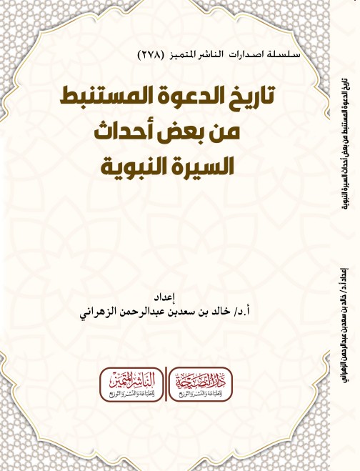 تاريخ الدعوة المستنبط من بعض أحداث السيرة النبوية