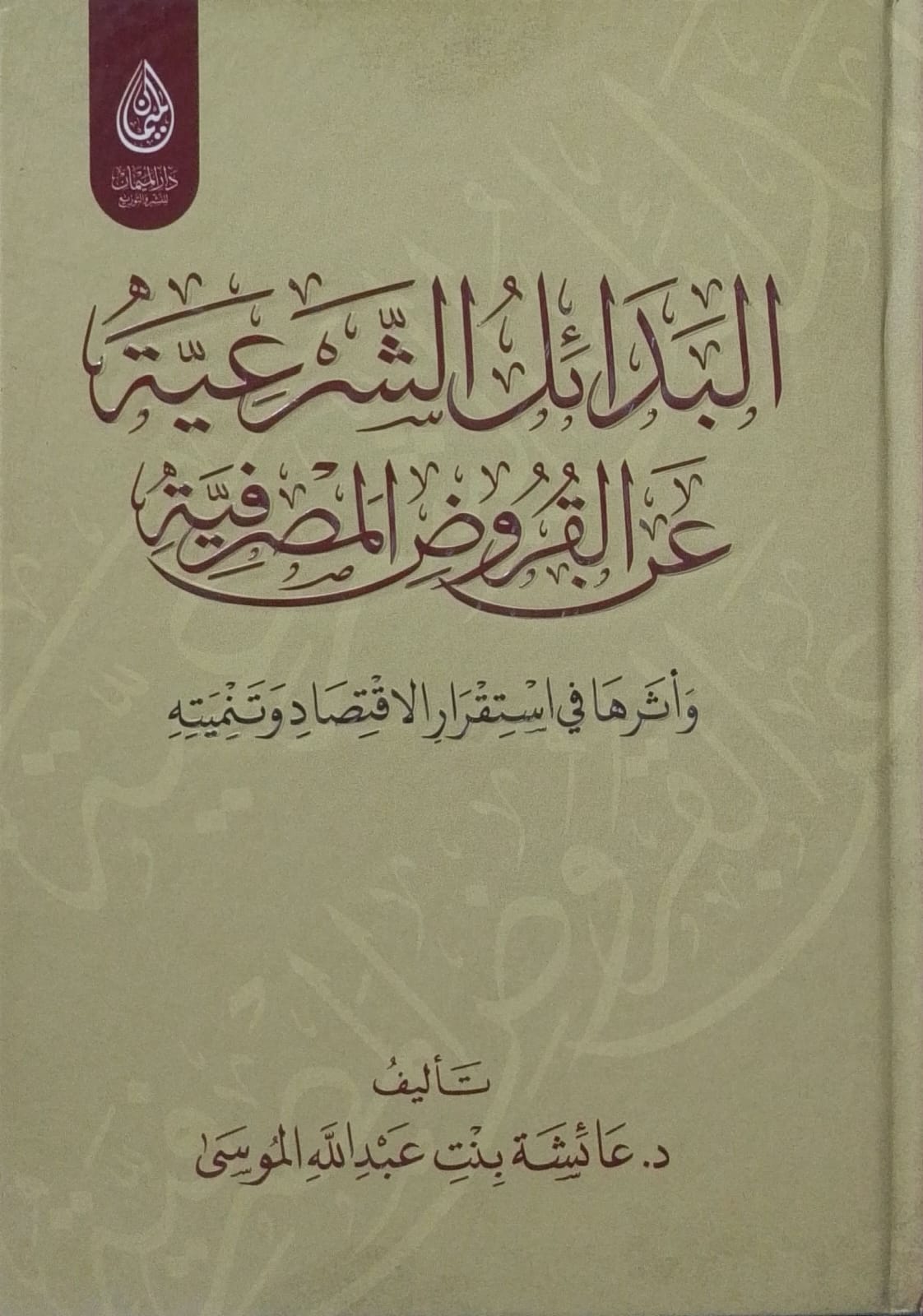 البدائل الشرعية عن القروض المصرفية