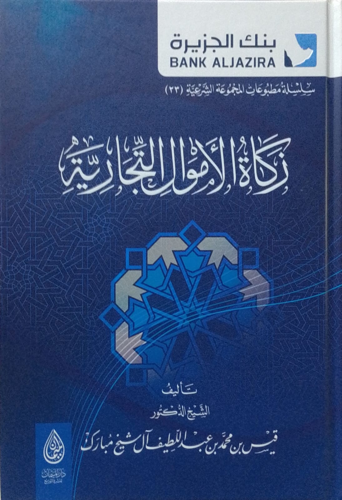 زكاة الأموال التجارية