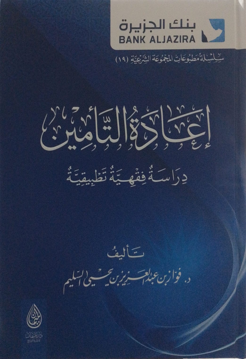 إعادة التأمين دراسة فقهية تطبيقية
