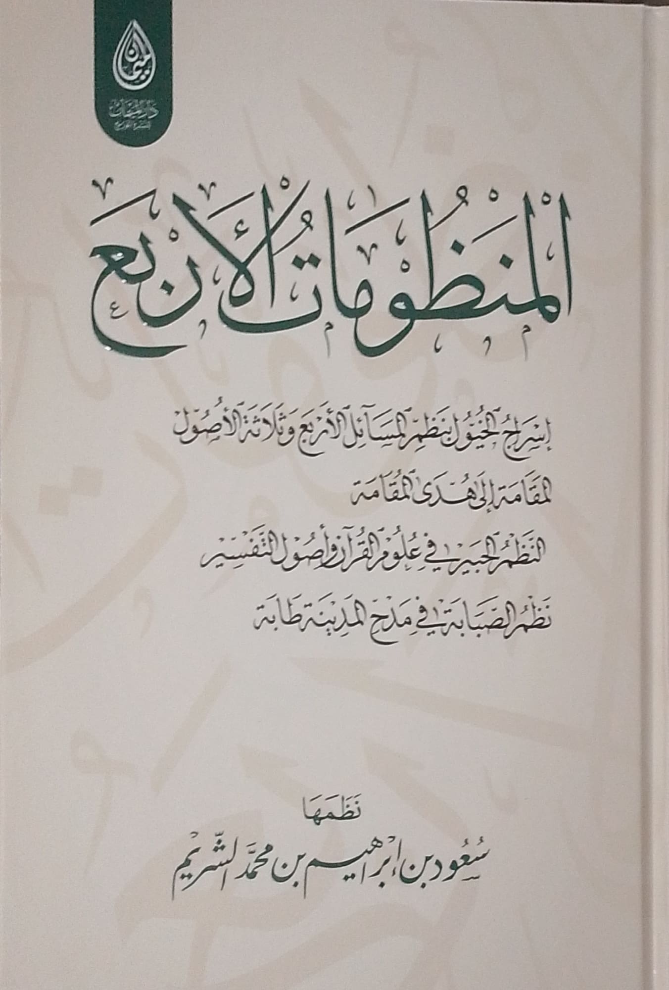 المنظومات الأربع