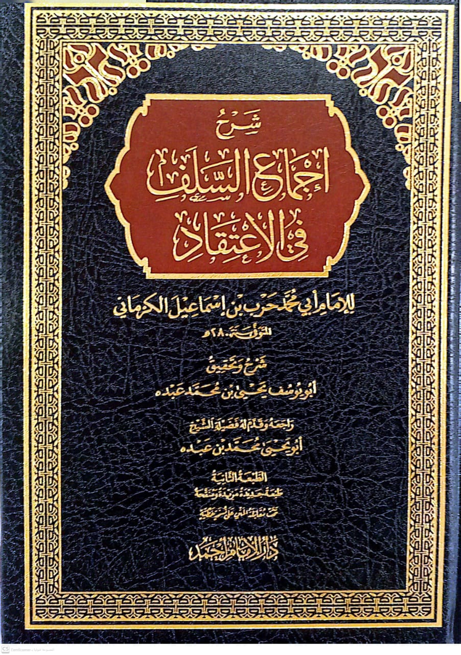 شرح إجماع السلف في الاعتقاد