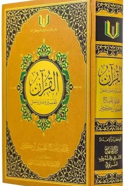 القرآن تفسير وتدبر وعمل مع مختصر المنهاج لتفسير ابن كثير