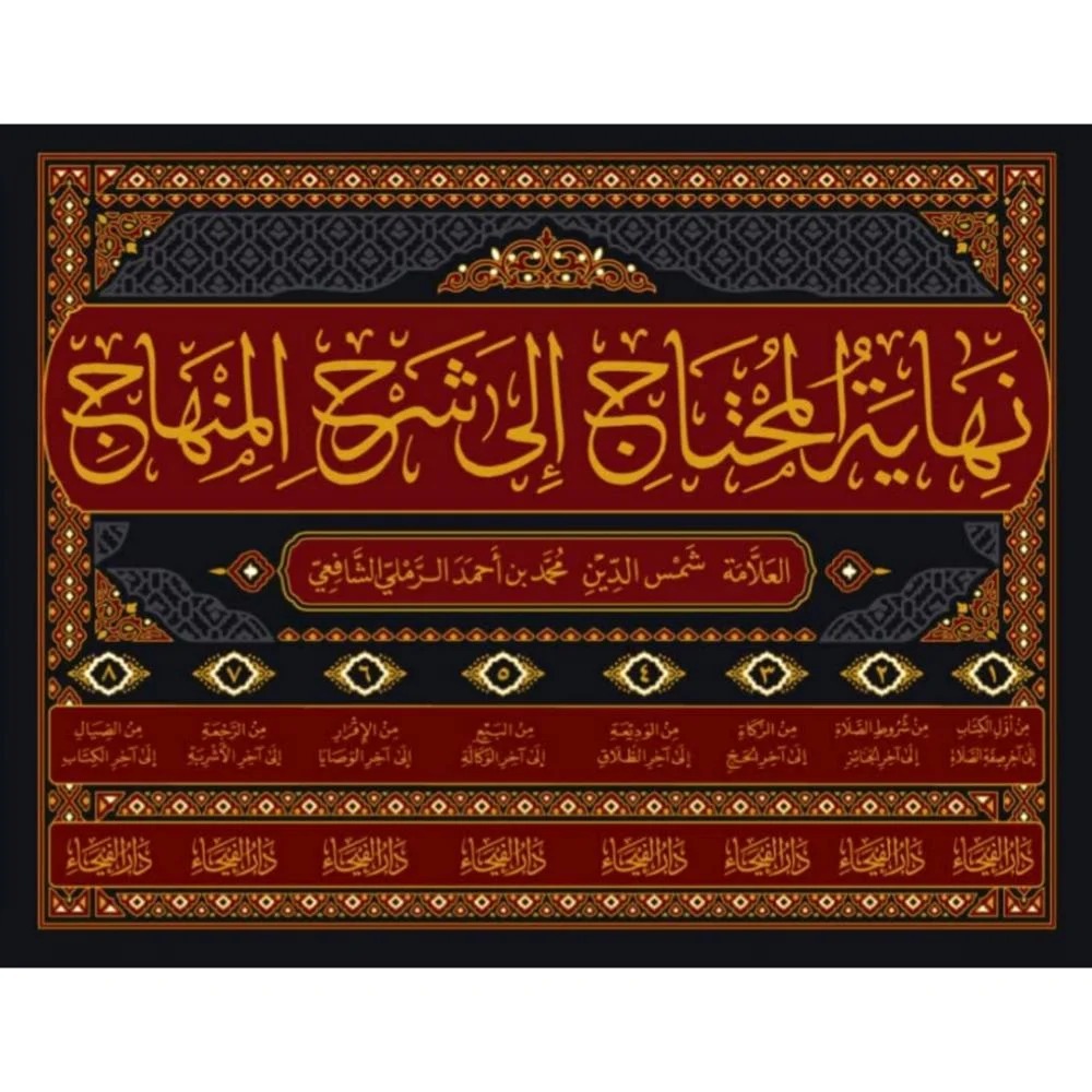 نهاية المحتاج إلى شرح المنهاج 8/1