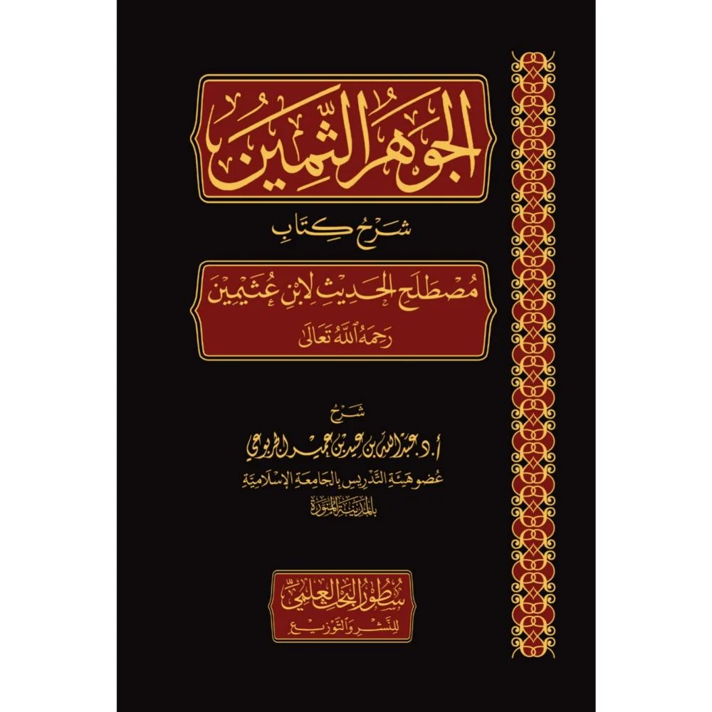 الجوهر الثمين شرح كتاب مصطلح الحديث لابن عثيمين