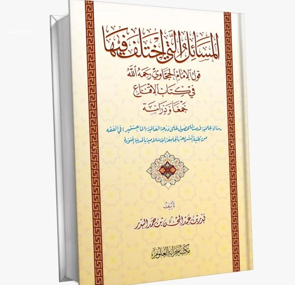 المسائل التي اختلف فيها الإمام الحجاوي رحمه الله في كتاب الإقناع جمعا ودراسة
