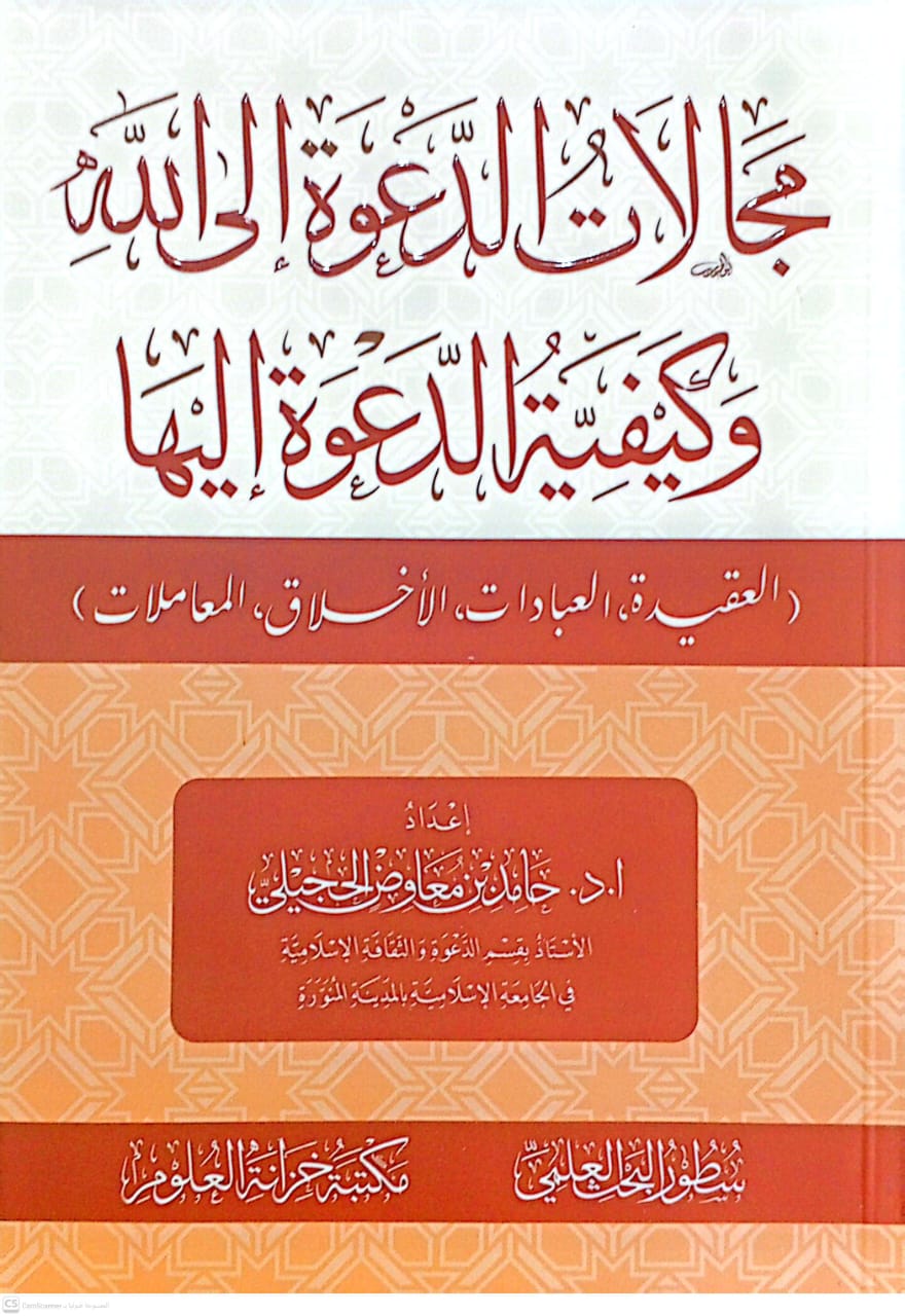 مجالات الدعوة إلى الله وكيفية الدعوة إليها