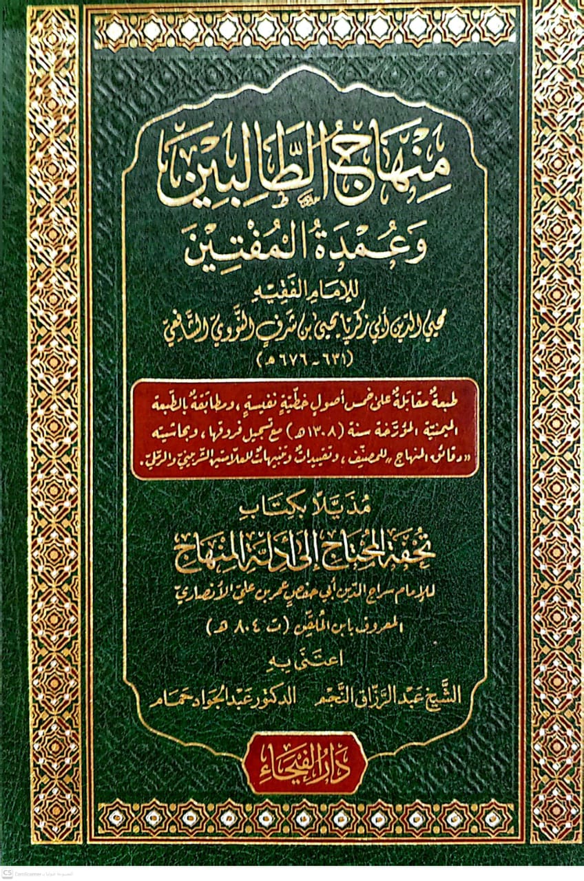 منهاج الطالبين وعمدة المفتين