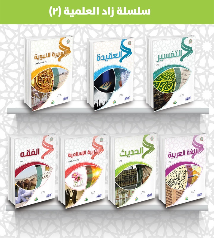 سلسلة زاد العلمية ( 2 ) - ( التربية الإسلامية - اللغة العربية - السيرة النبوية - الحديث - التفسير - الفقه - العقيدة ) 1/7