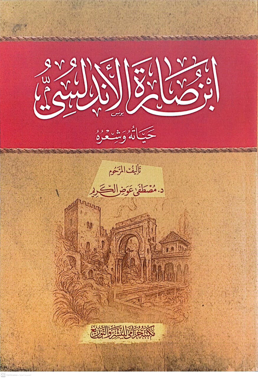 ابن صارة الأندلسي