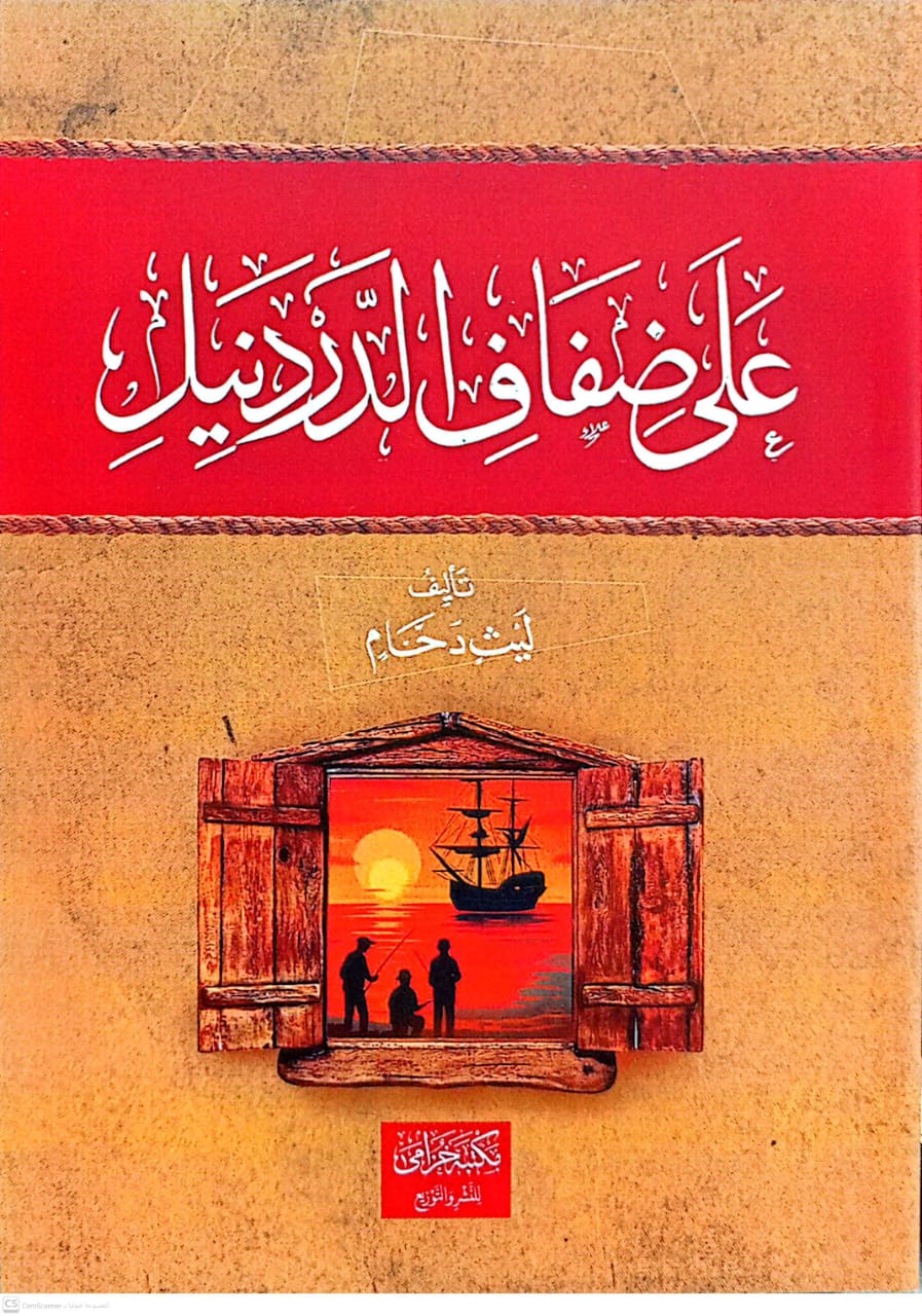 على ضفاف الدردنيل