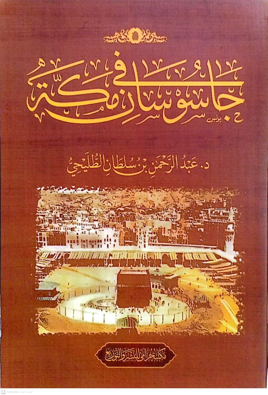 جاسوسان في مكة