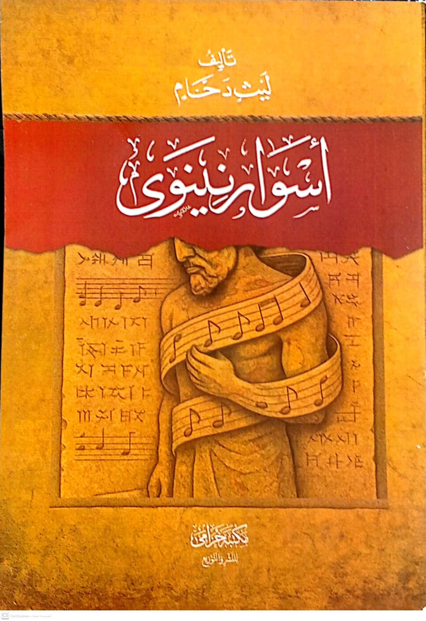 أسوار نينوي