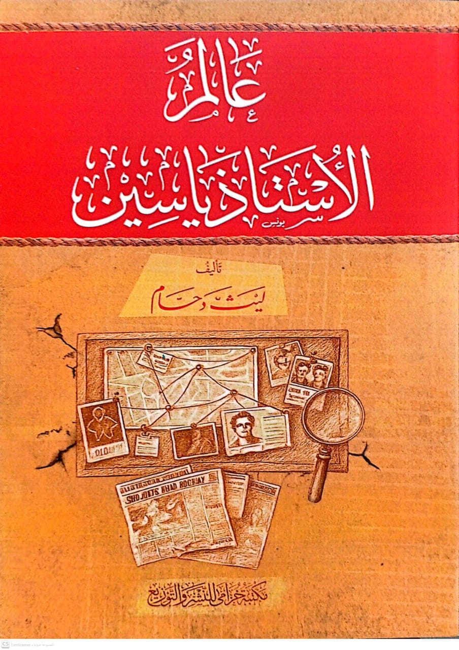 عالم الاستاذ ياسين