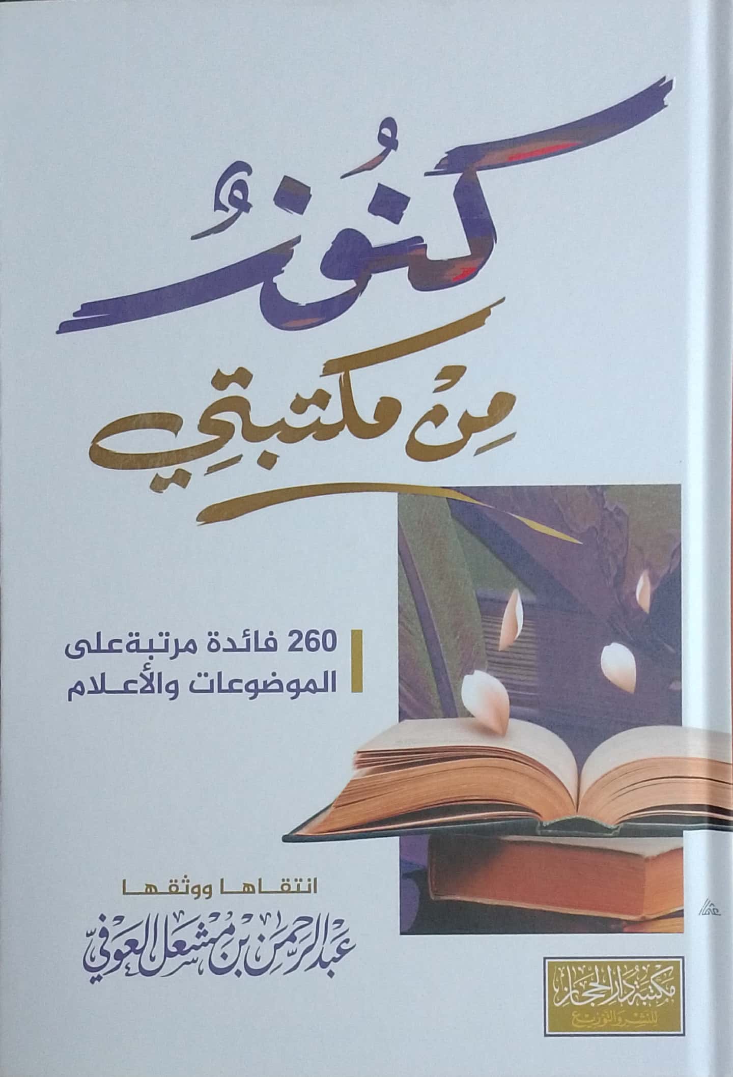 كنوز من مكتبتي 260 فائدة مرتبة على الموضوعات والأعلام