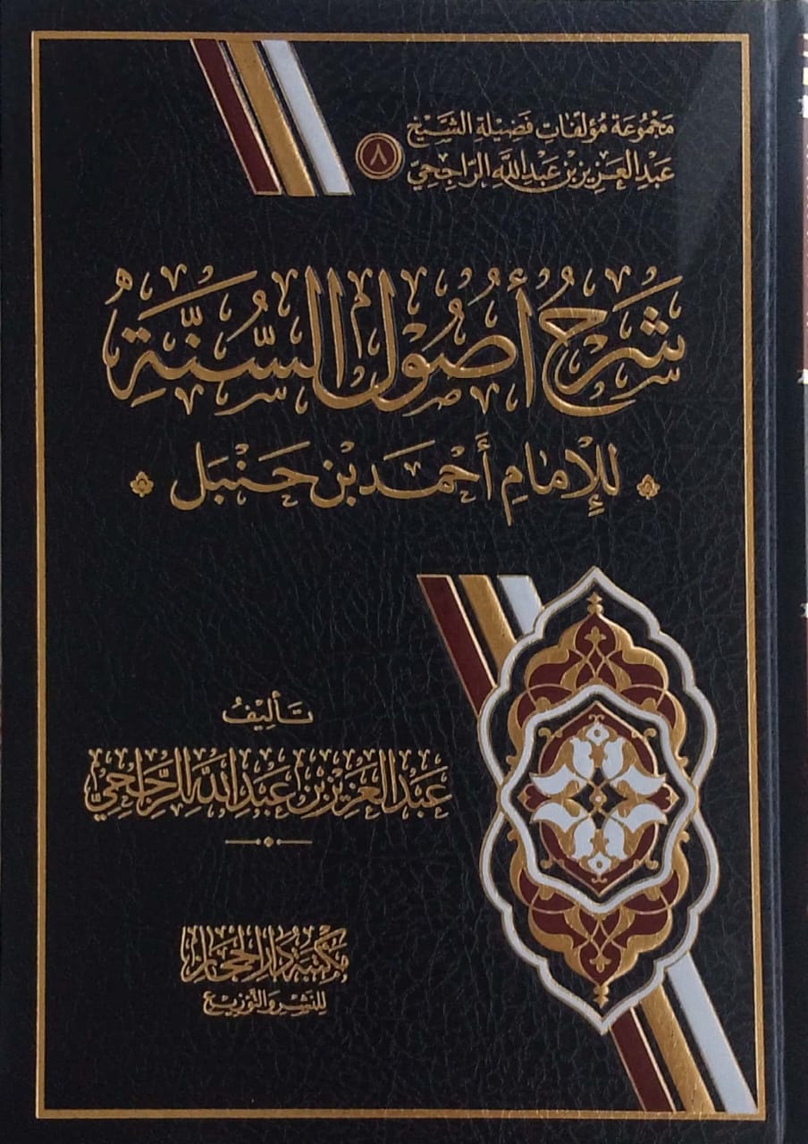 شرح أصول السنة للإمام أحمد بن حنبل