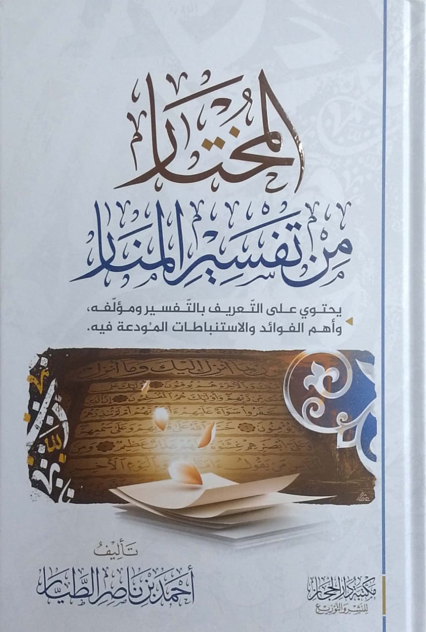 المختار من تفسير المنار