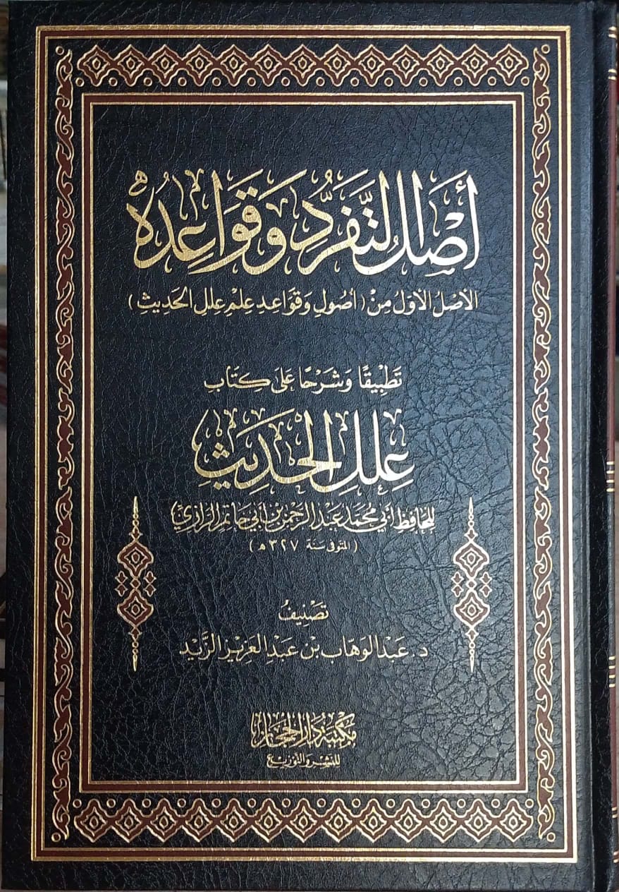 أصل التفرد وقواعده الأصل الأول من أصول وقواعد علم علل الحديث