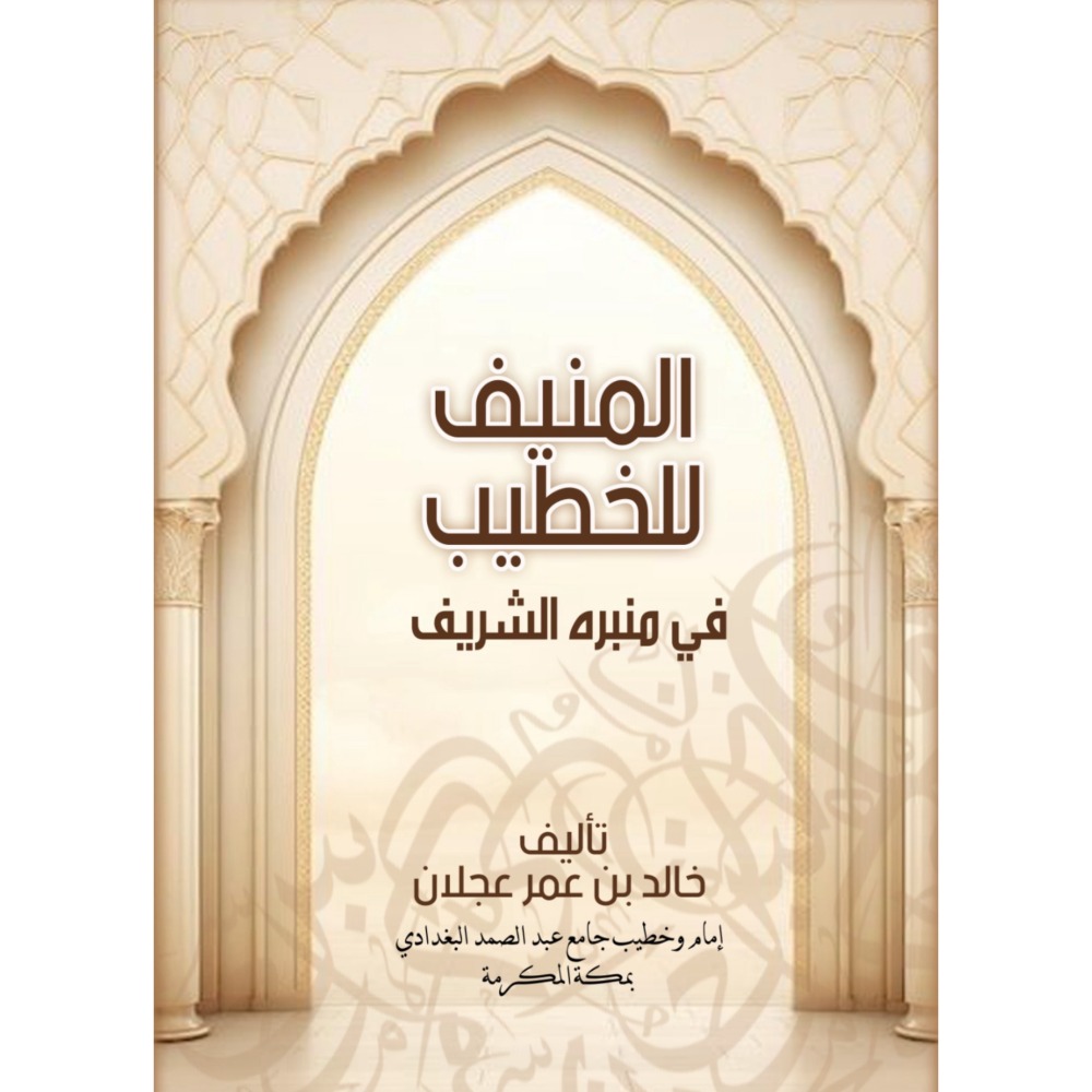 المنيف للخطيب في منبره الشريف
