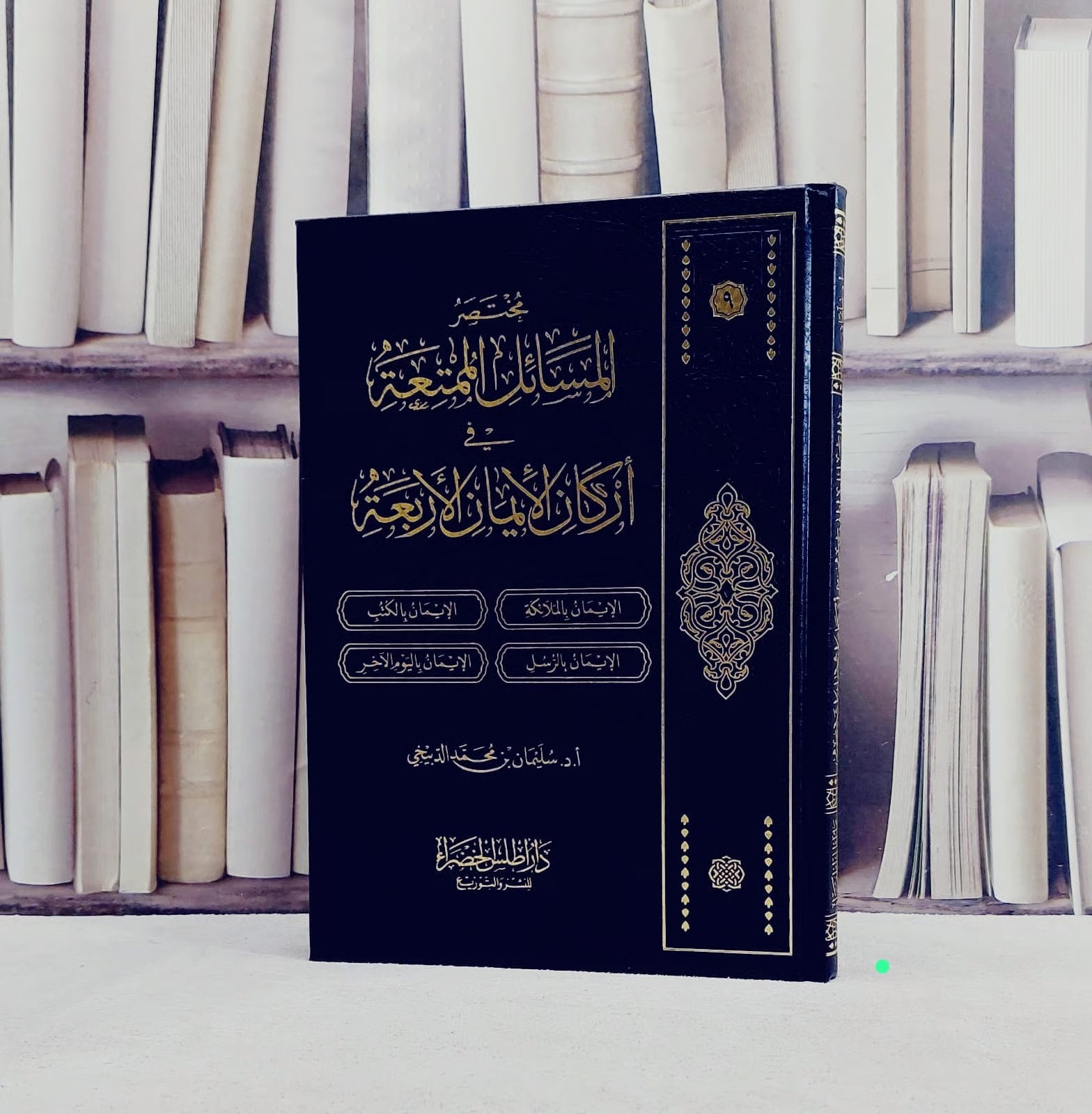 مختصر المسائل الممتعة في اركان الايمان الأربعة