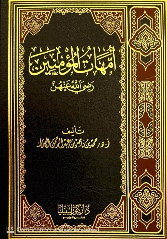 أمهات المؤمنين رضي الله عنهن