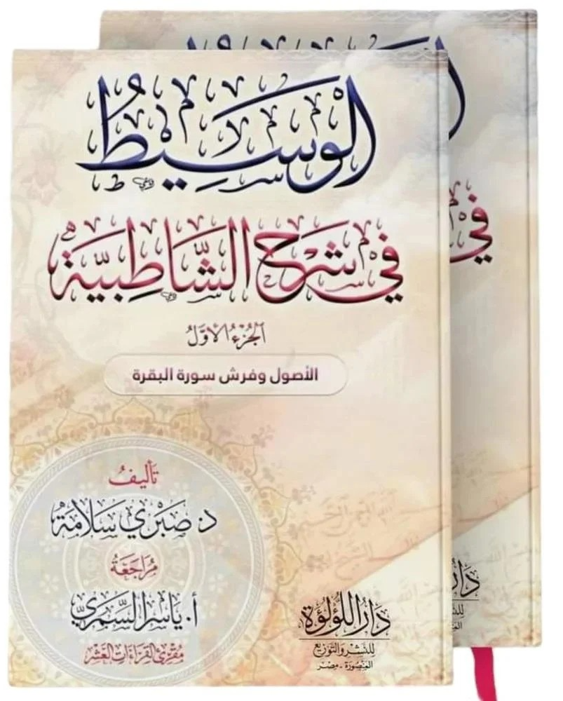 الوسيط في شرح الشاطبية 2/1